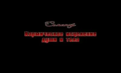 Кармическое исцеление души и тела