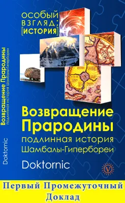 Возвращение Прародины: Первый промежуточный доклад