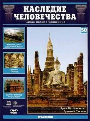 Наследие человечества.  Индийские железные дороги, Фатехпур-Сикри, Сукхотай. Выпуск 50 (2012) DVDRip