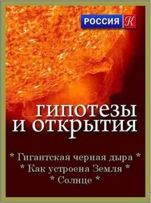 Гипотезы и открытия (2012) SATRip