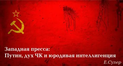 Западная пресса: Путин, дух ЧК и юродивая интеллигенция