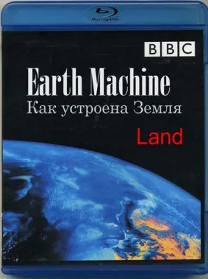 BBC: Как устроена Земля. Суша / ВВС: Earth Machine. Land (2011) SATRip