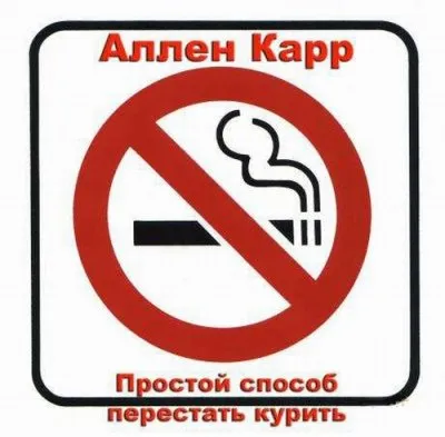 Легкий способ бросить курить Аллена Карра