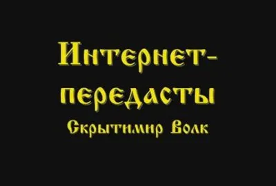 Скрытимир Волк: Интернет-Передасты