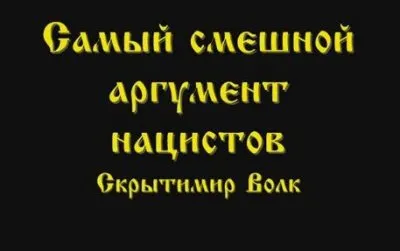 Скрытимир Волк: Самый смешной аргумент нацистов