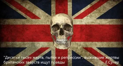 Десятки тысяч жертв, пытки и репрессии: Выжившие жертвы британских зверств ищут правды