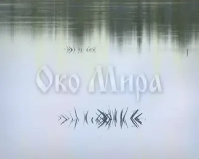 Око Мира