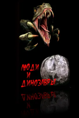 Люди и Динозавры