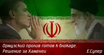 Ормузский пролив готов к блокаде. Решение за Хаменеи