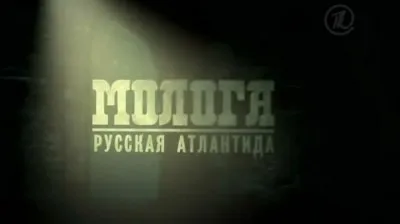 Молога. Русская Атлантида
