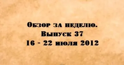 Мировой передел. Обзор за неделю. Выпуск 37