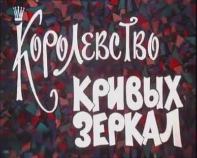 Королевство Кривых Зеркал