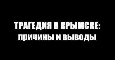 Трагедия в Крымске: Причины и Выводы