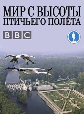 BBC: Мир с высоты птичьего полета. Азия и Австралия / Earthflight. Asia and Australia (2012) HDTVRip