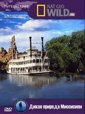 Дикая природа Миссисипи / Wild Mississippi (2011) SATRip