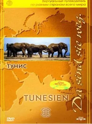 Виртуальный путеводитель.: Тунис / Da sind sie weg: Tunisia (2005) DVDRip