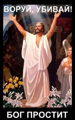 Не верь, не бойся