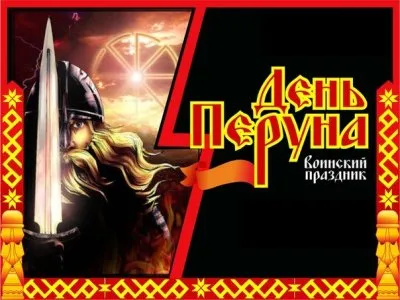 Летний День Перуна в Крыму с 3 по 5 августа.