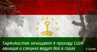 Таджикистан зачищают к приходу США: авиация и спецназ ведут бой в горах