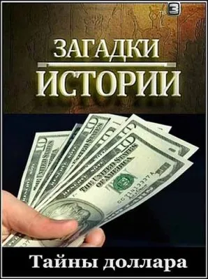 Загадки истории. Тайны доллара (2012) SATRip
