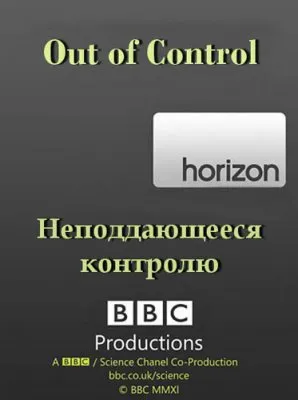 ВВС: Неподдающееся контролю / BBC: Horizon. Out of Control (2012) SATRip