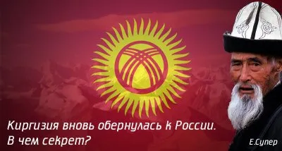 Киргизия вновь обернулась к России. В чем секрет