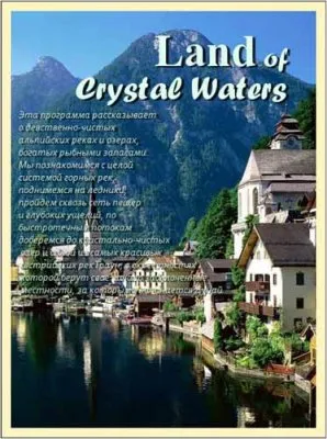 Край чистой воды / Land of Crystal Waters (2010) SATRip