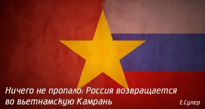 Россия возвращается во вьетнамскую Камрань