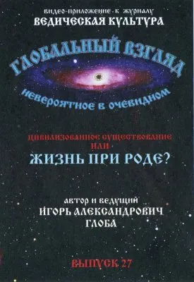 Глобальный взгляд: Цивилизованное существование или жизнь при Роде.Выпуск 27