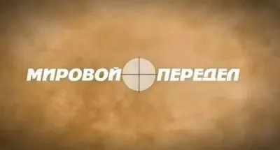 Мировой передел. Обзор за неделю. Выпуск 38