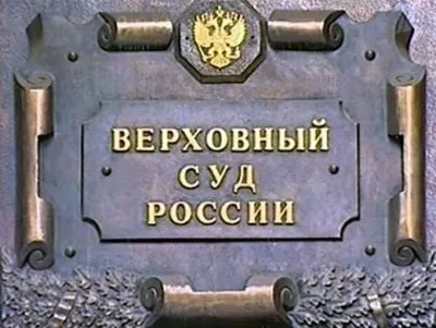 ВЫДАВАТЬ БЕЛОЕ ЗА ЧЁРНОЕ – ИДИОТИЗМ ИЛИ ПОДЛОСТЬ ВЕРХОВНОГО СУДА?