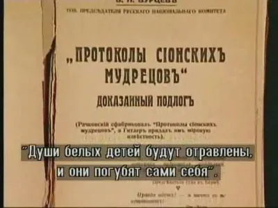 КОБ реализует "Протоколы сионских мудрецов"
