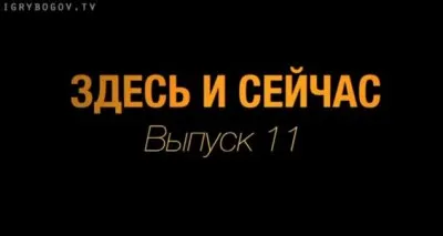 Здесь и сейчас. Выпуск 11: Интервью с Александром Палиенко. Часть 1