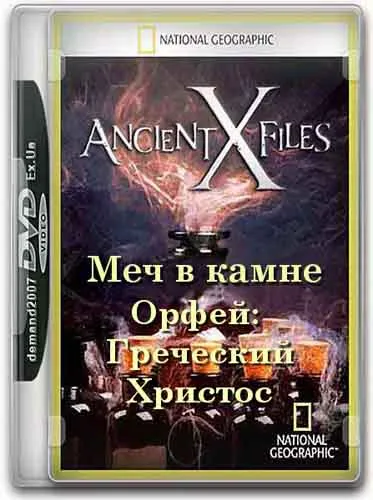 Секретные материалы древности: Меч в камне. Орфей: Греческий Христос / Ancient X-files: Sword In The Stone (2012) SATRip
