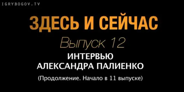 Здесь и сейчас. Выпуск 12: Интервью с Александром Палиенко. Часть 2