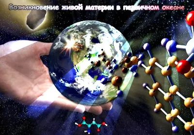 Возникновение живой материи в первичном океане [Наука]