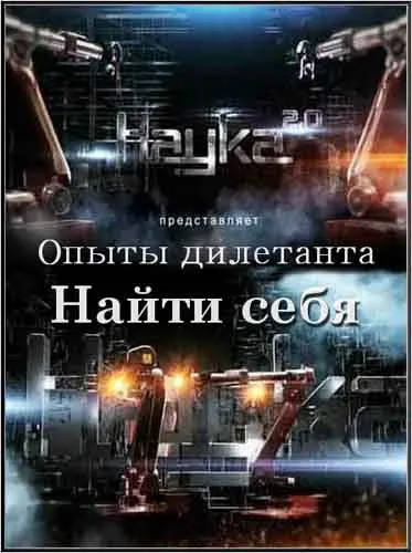 Наука 2.0. Опыты дилетанта. Найти себя (2011) SATRip