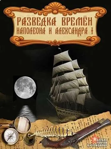 Разведка времен Наполеона и Александра I (2012) SATRip