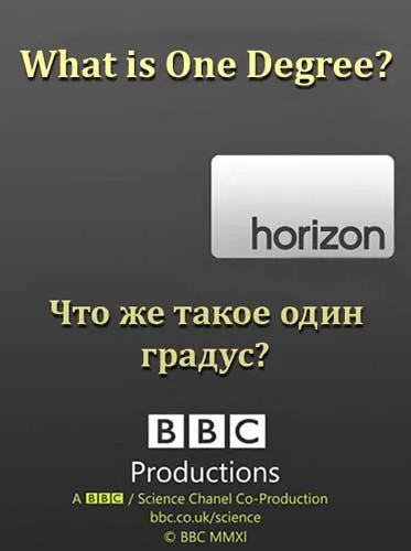 BBC: Что же такое один градус? / ВВС: What is One Degree? (2011) SATRip