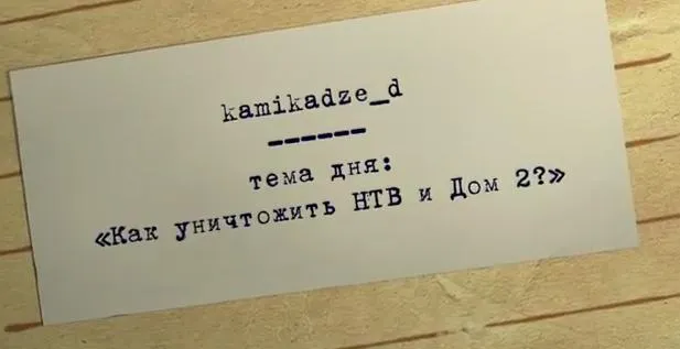 Создан убийца Дома-2 и НТВ!
