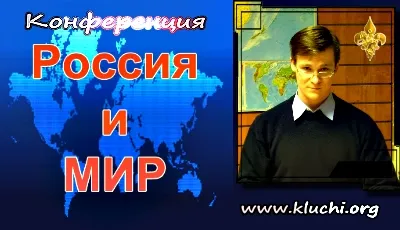 Что происходит в России и Мире 7 [04.08.2012, Конференция]