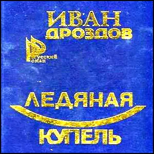 Ледяная купель