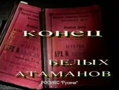 Конец белых атаманов