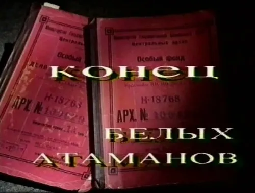 Конец белых атаманов