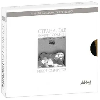 Иван Смирнов - Страна, где ночует солнце [10th Anniversary Edition] (2012)