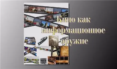 Кино как информационное оружие
