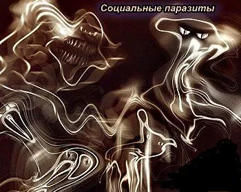 Святорус о паразитизме "Где обманка, а где нет"