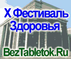 Приглашаем на X Фестиваль Здоровья BezTabletok.Ru