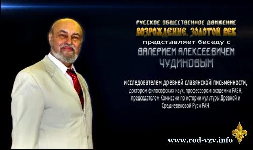 Беседа с В.А. Чудиновым: Русская речь. [2012, РОД ВЗВ]