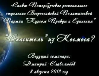 "Спаситель" из Космоса?